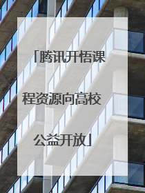 腾讯开悟课程资源向高校公益开放